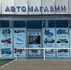 Автомагазины в Владимире